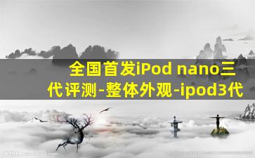 全国首发iPod nano三代评测-整体外观-ipod3代